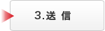 3. 送信